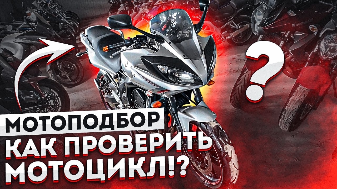 МОТОПОДБОР. YAMAHA FZ6-S FAZER 2008. НА ЧТО ОБРАТИТЬ ВНИМАНИЕ ПРИ ПОКУПКЕ МОТОЦИКЛА