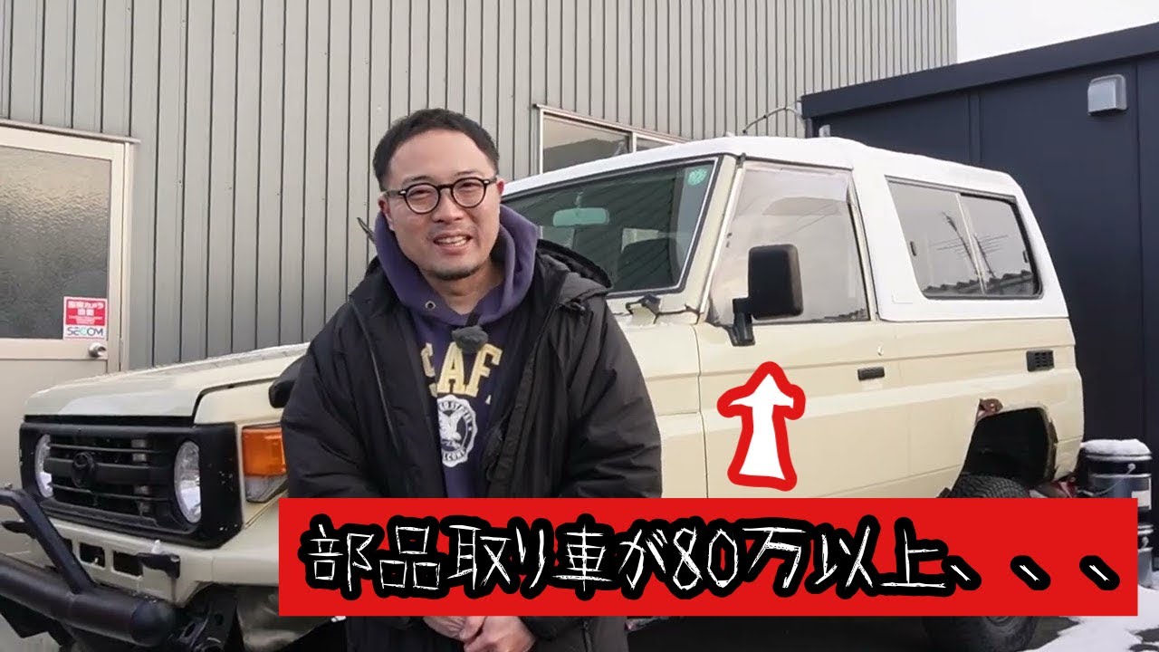 【警告】古いランクルの部品取り車、高いよ、、部品が出ない時代到来！？というか以前から出ないのは出ないけどね。な、話。