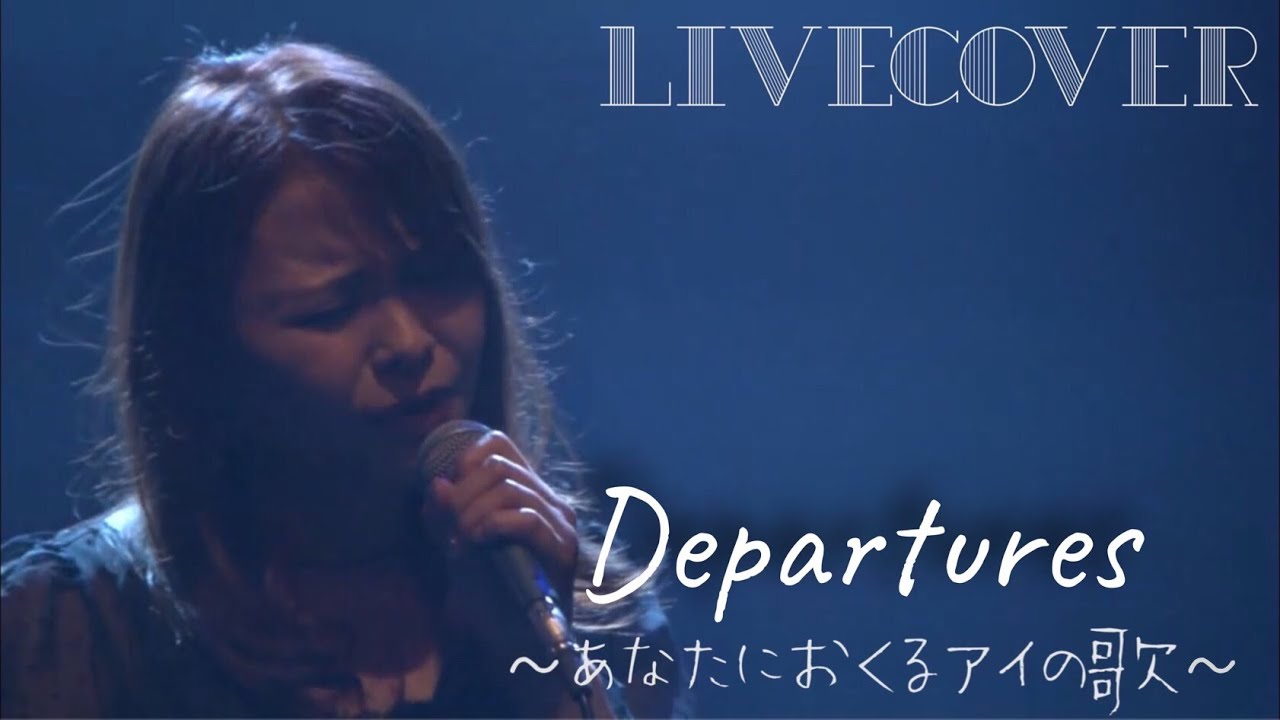 『Departures～あなたにおくるアイの歌〜』EGOIST バンドカバー