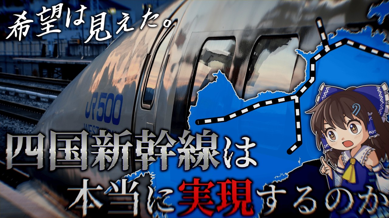 【ゆっくり解説】四国新幹線は本当に実現するのか