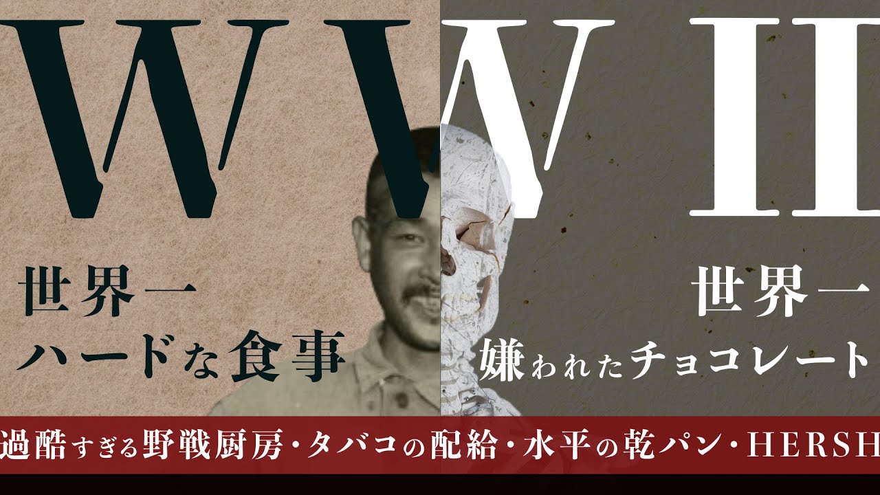 第二次世界大戦中の1日の食事と謎