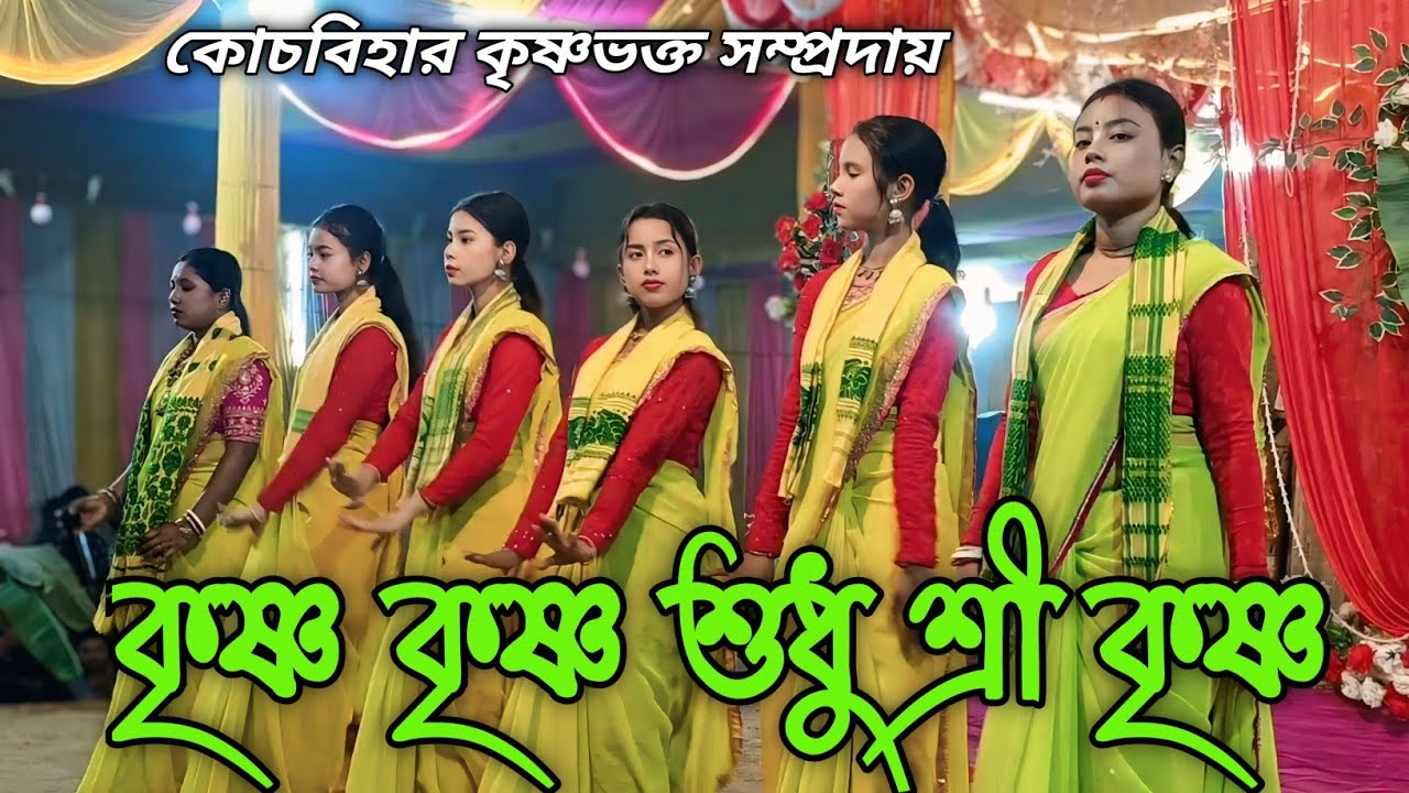 কৃষ্ণ কৃষ্ণ শুধু শ্রী কৃষ্ণ | কৃষ্ণ ভজন | Krishna Krishna Sudhu Sri Krishna | কৃষ্ণভক্ত সম্প্রদায়