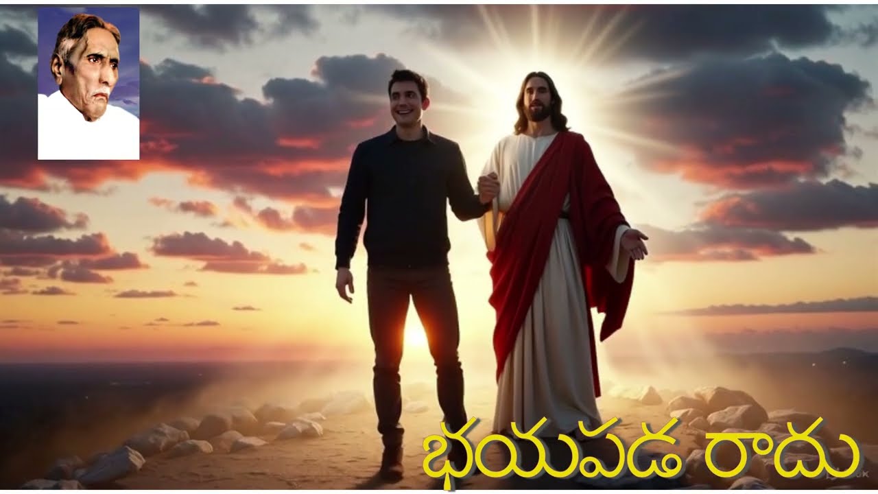 భయపడ రాదు - క్రీస్తు విశ్వాసి - భయపడి దిగులు - పడరాదు సుమీ! - M. Devadasu ayyagaru