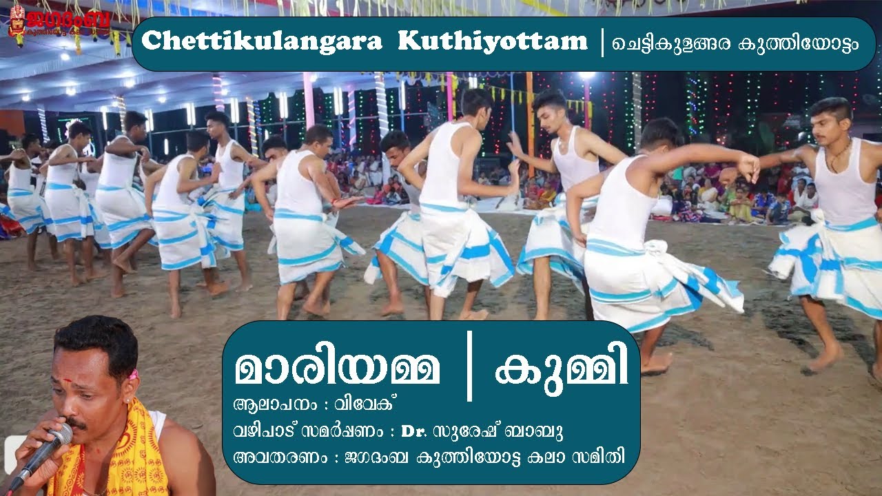 മാരിയമ്മ | കുമ്മി | Chettikulangara  Kuthiyottam  | ചെട്ടികുളങ്ങര കുത്തിയോട്ടം