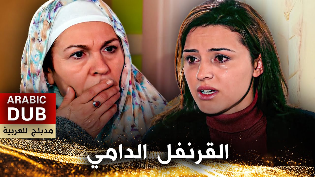 القرنفل الدامي - فيلم تركي مدبلج للعربية | Kanlı Karanfiller