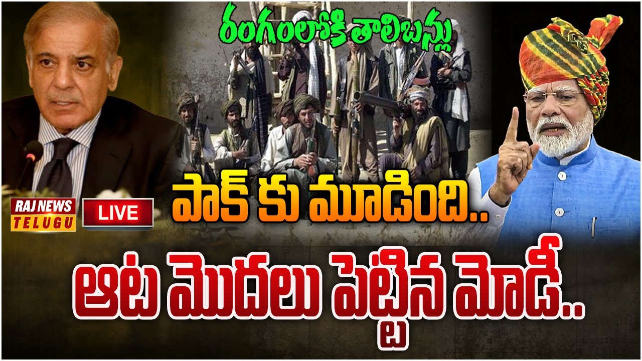 LIVE : పాక్ కు మూడింది..ఆట మొదలు పెట్టిన మోడీ. |  Bharath VS Pakistan | Raj News Telugu