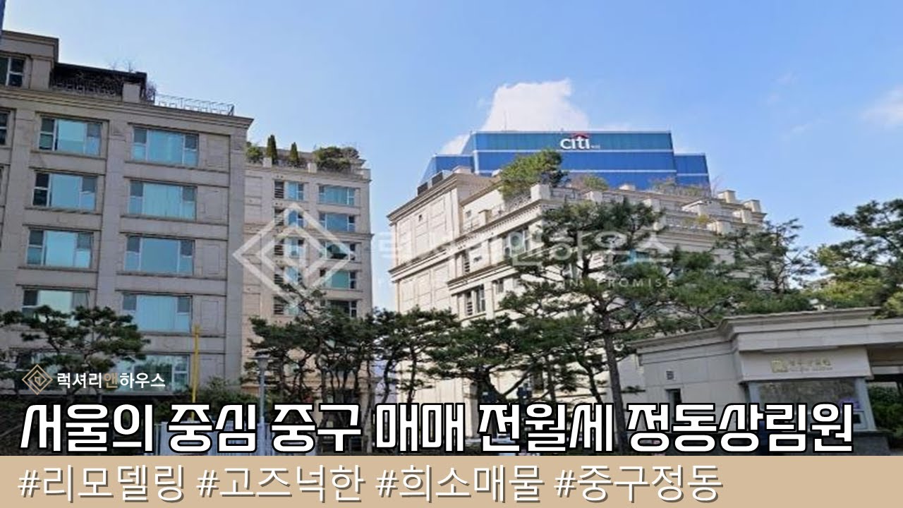 중구 정동 정동상림원 고즈넉한 분위기의 토허제 해당 안되는 아파트 매매 전월세 가능 LX220923