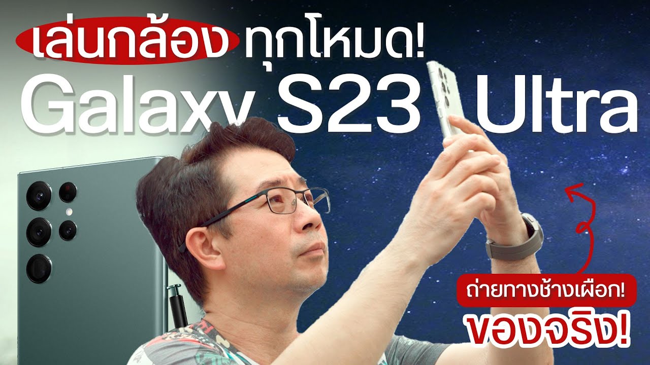 เจาะกล้อง Galaxy S23 Ultra ดูจบ ใช้เป็นเลย ถ่ายดาวได้ใน 4 นาที!😏