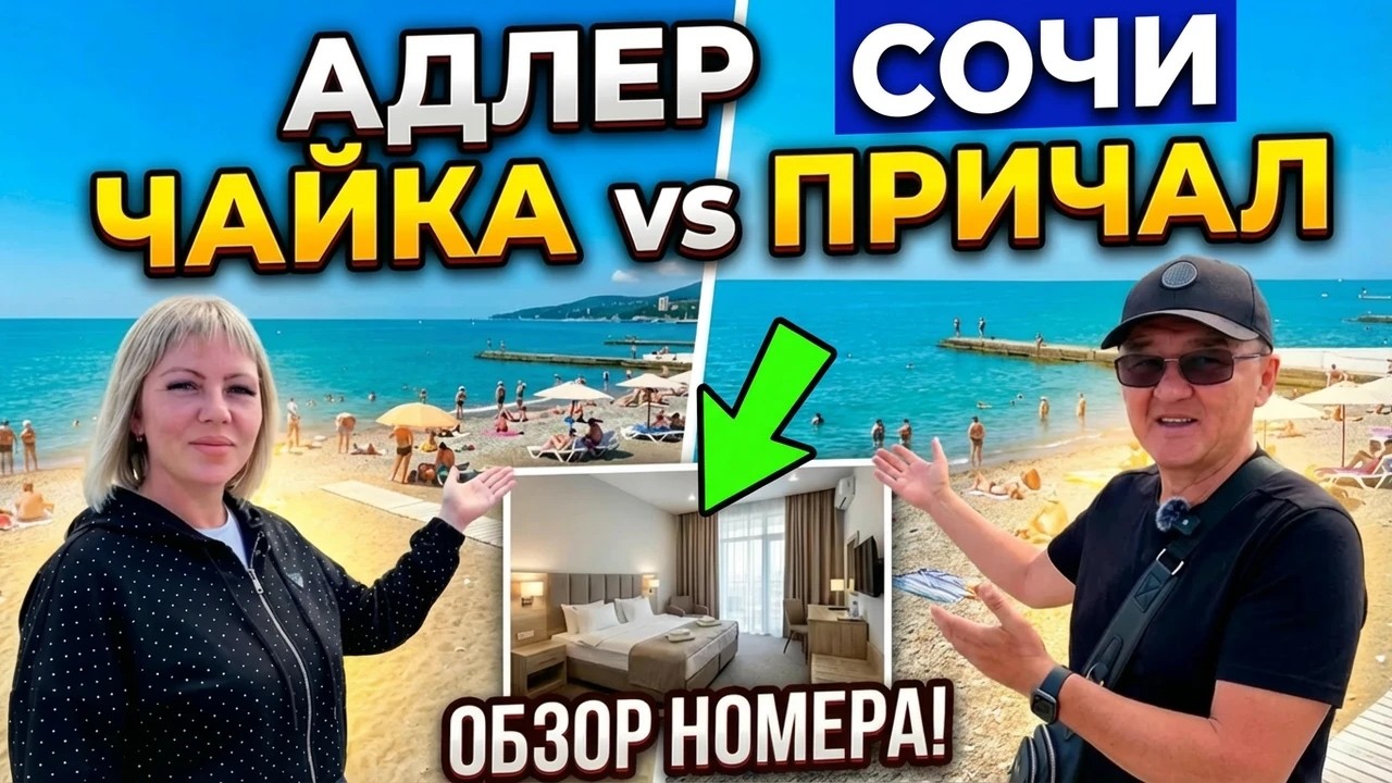 Адлер: Пляж Чайка или Причал? | Честный Обзор Цен, Еды и Жилья