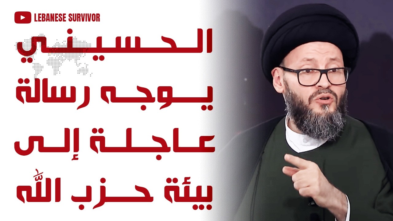 السيد محمد علي الحسيني يوجه رسالة عاجلة إلى أهل الجنوب اللبناني و الضاحية الجنوبية