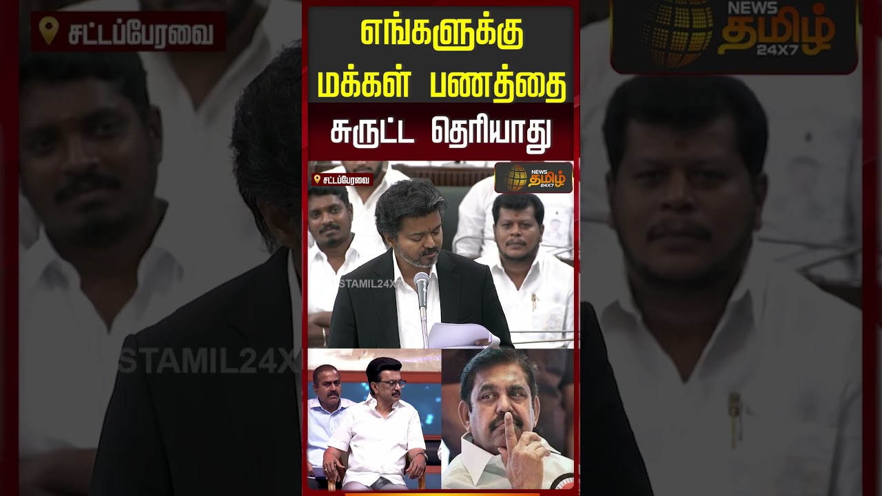 எங்களுக்கு மக்கள் பணத்தை சுருட்ட தெரியாது..! | CM Vijay Speech Assembly