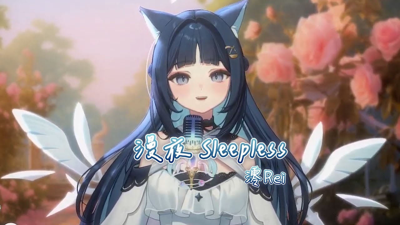【祈Iruni】漫夜 Sleepless / 澪Rei【中文字幕】