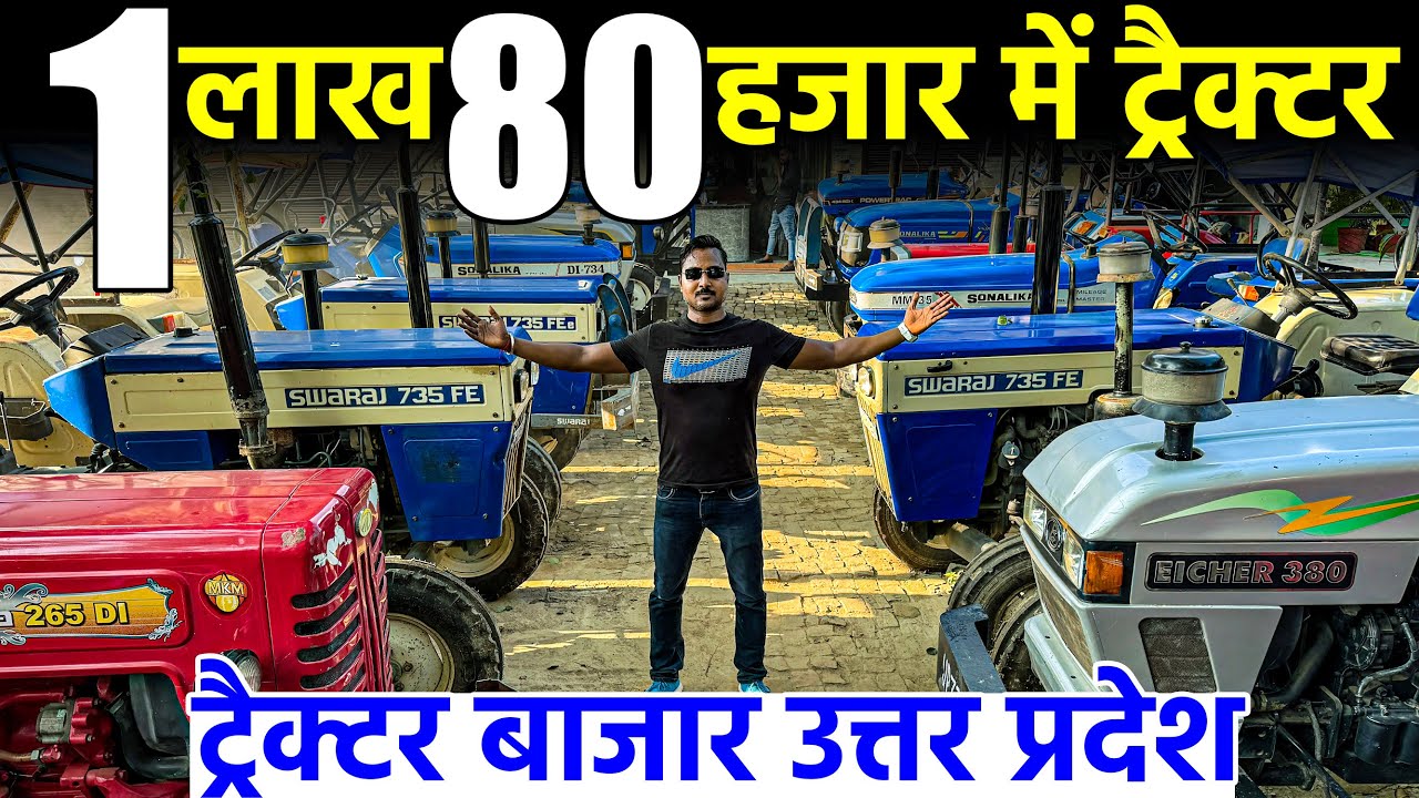 1 लाख 80 हजार में ट्रैक्टर | सबसे सस्ता ट्रैक्टर बाजार उत्तर प्रदेश | Second Hand Tractor Market |