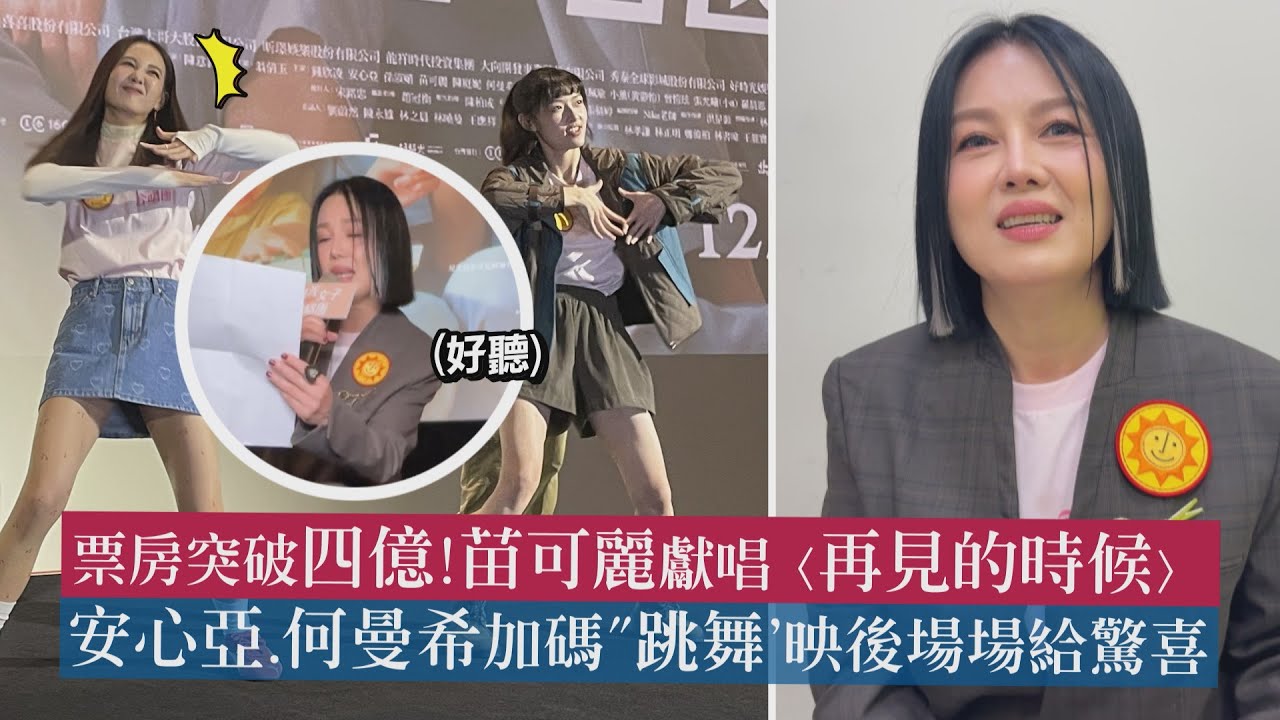 【陽光女子合唱團】票房突破四億!苗可麗獻唱〈再見的時候〉 安心亞.何曼希加碼
