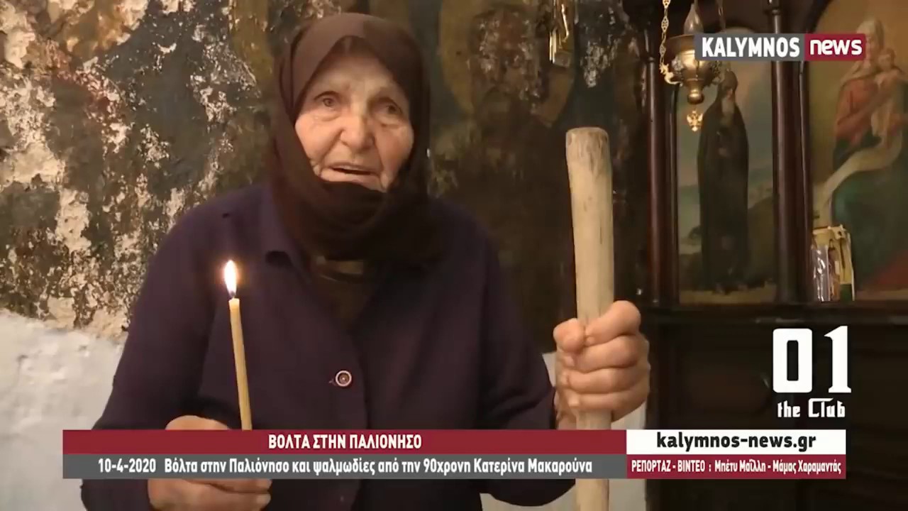 «Αναστάσεως ημέρα», από την 90χρονη κυρά Κατερίνα Μακαρούνα