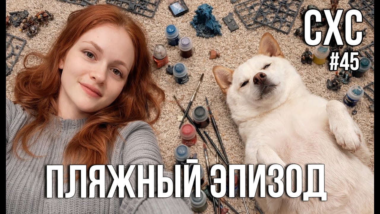 СХС №45. Суббота и хобби в плолном составе)))