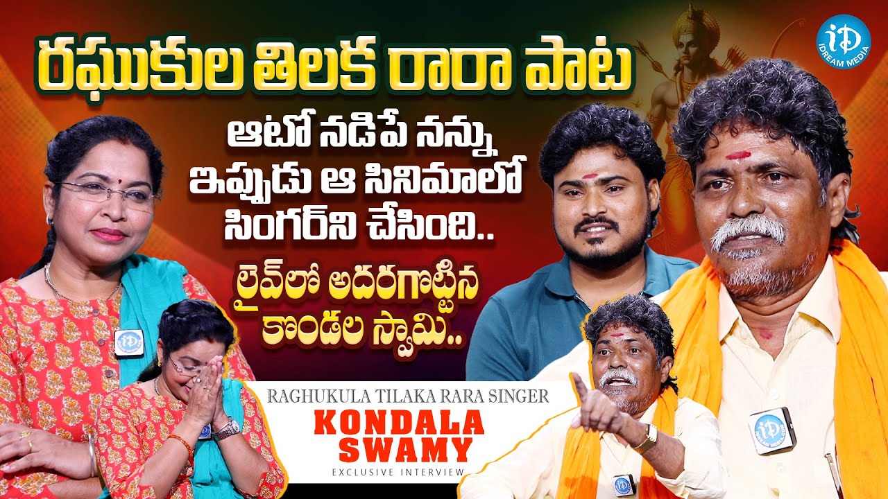 Raghukula Tilaka Rara Singer Kondala Swamy Exclusive Interview || Manikanta || iDream Media