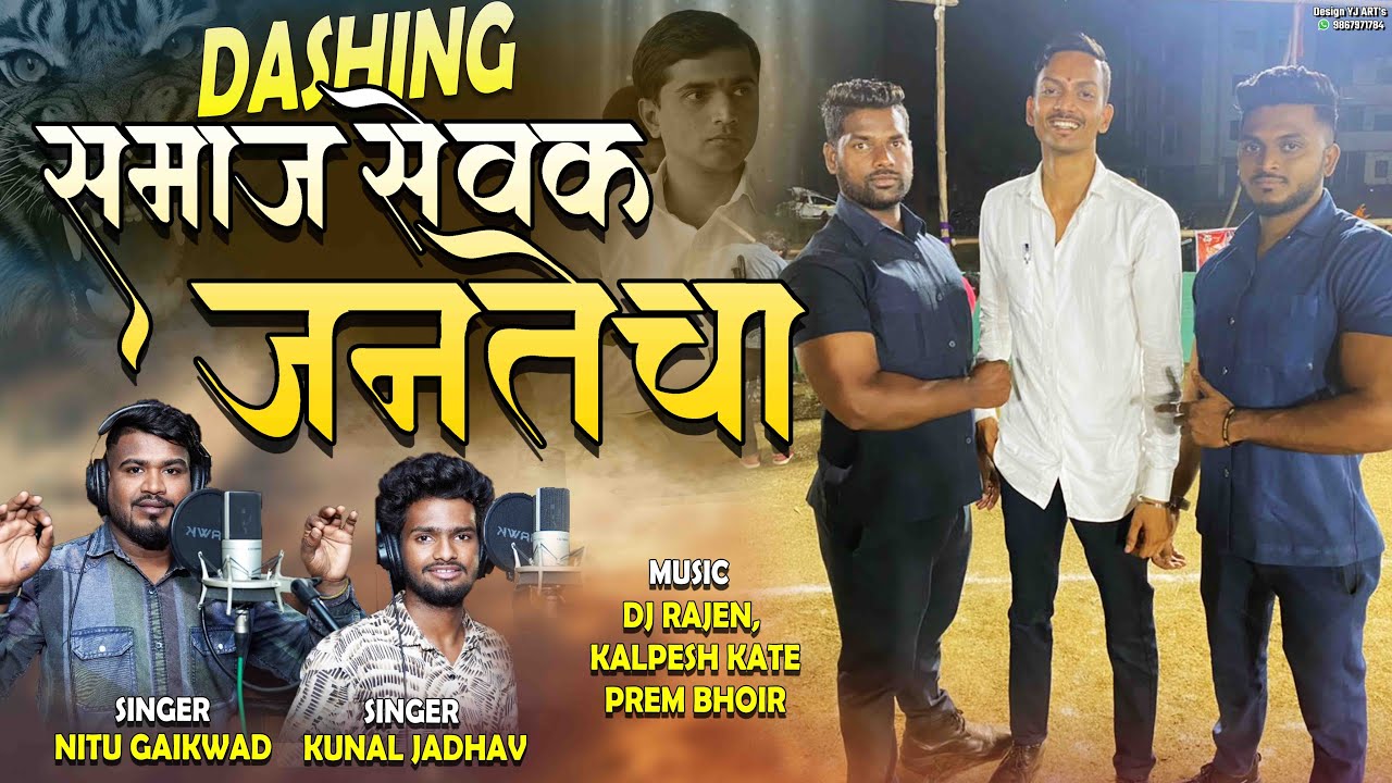डॅशिंग समाजसेवक जनतेचा | Rahul Mukadam | Nitu Gaikwad, Kunal Jadhav | DJ RAJEN | Dashing Samaj Sevak