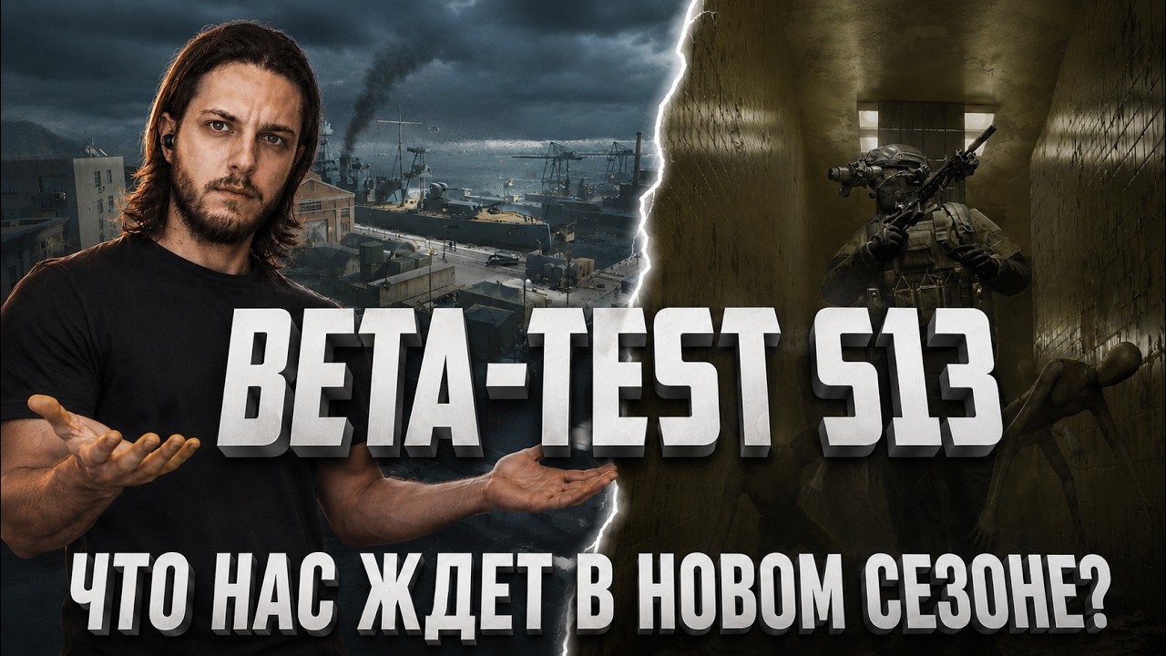 Обзор бета-теста 13 сезона игры Arena Breakout!