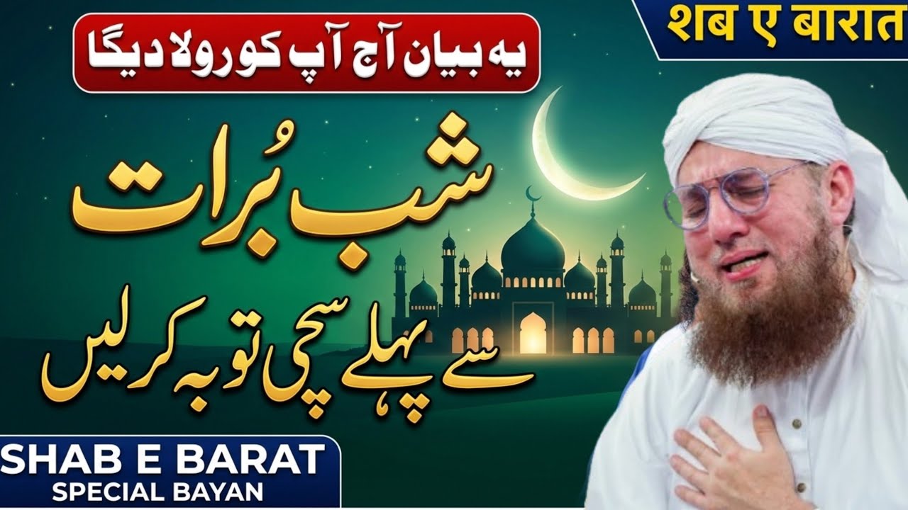 شبِ برات توبہ کی رات | Shab e Barat Toba Ki Raat | शब ए बरात तौबा की रात | Abdul Habib Attari