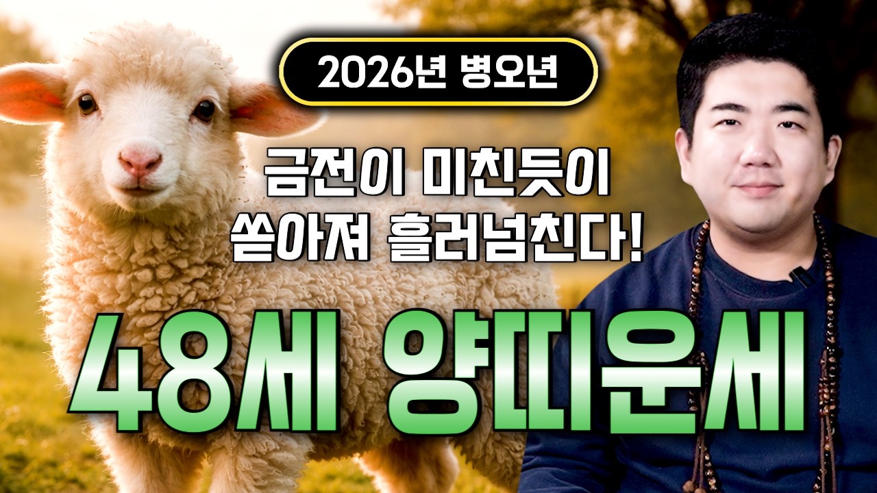 ⭐2026년 1979년생 48세 양띠운세⭐48년만에 엄청난 천운과 함께 귀인이 찾아온다!! 말년에 금전,귀인,문서운까지 다 들어와 초대박나는 79년생 48세 양띠 평생운세
