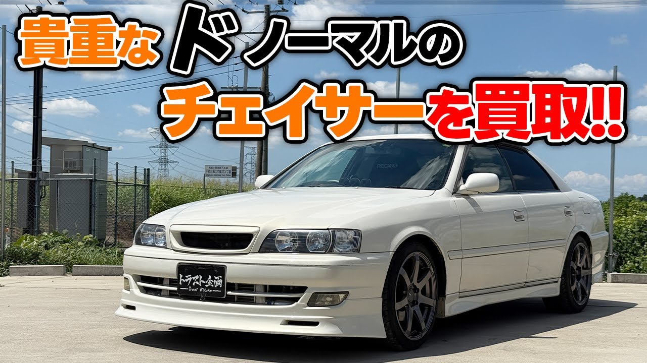 【奇跡】今や幻か？！純正然としたJZX100チェイサー！！！