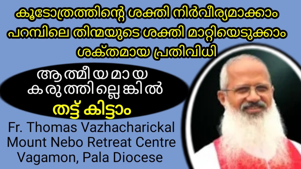 GOODNEWS/FR.THOMAS VAZHACHARICKAL/കൂടോത്ര ശക്തി നിർവീര്യമാക്കാം/പറമ്പിലെ തിന്മയുടെ ശക്തിയെ തുരുത്താം