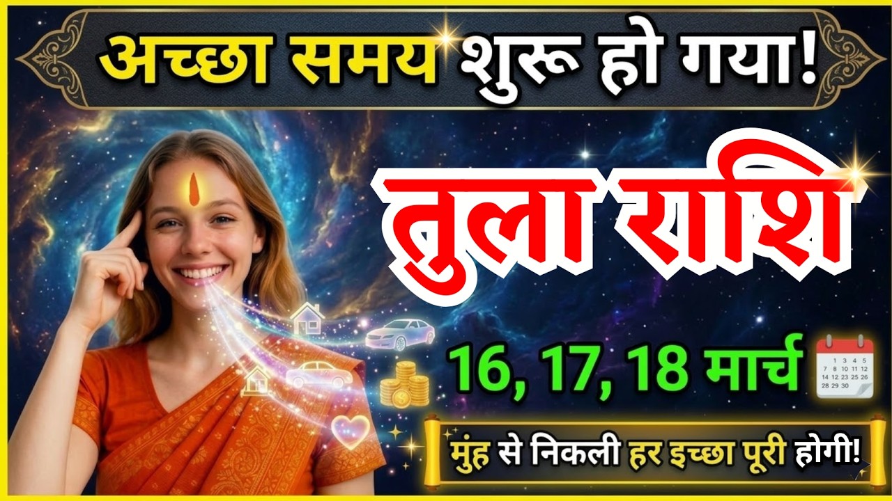 16, 17, 18 मार्च, तुला राशि वालों अच्छा समय शुरू हो गया, Tula Rashi