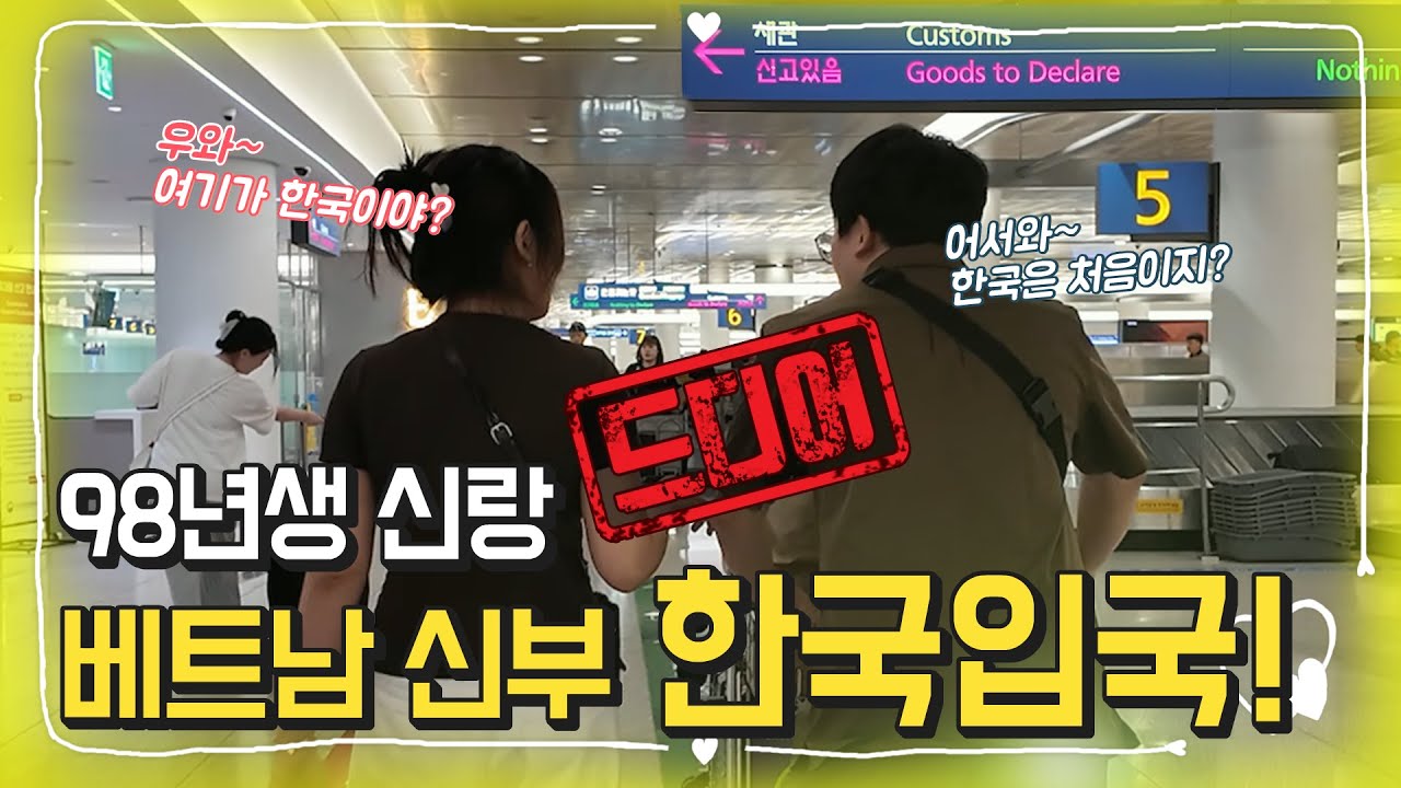 베트남 국제결혼 
