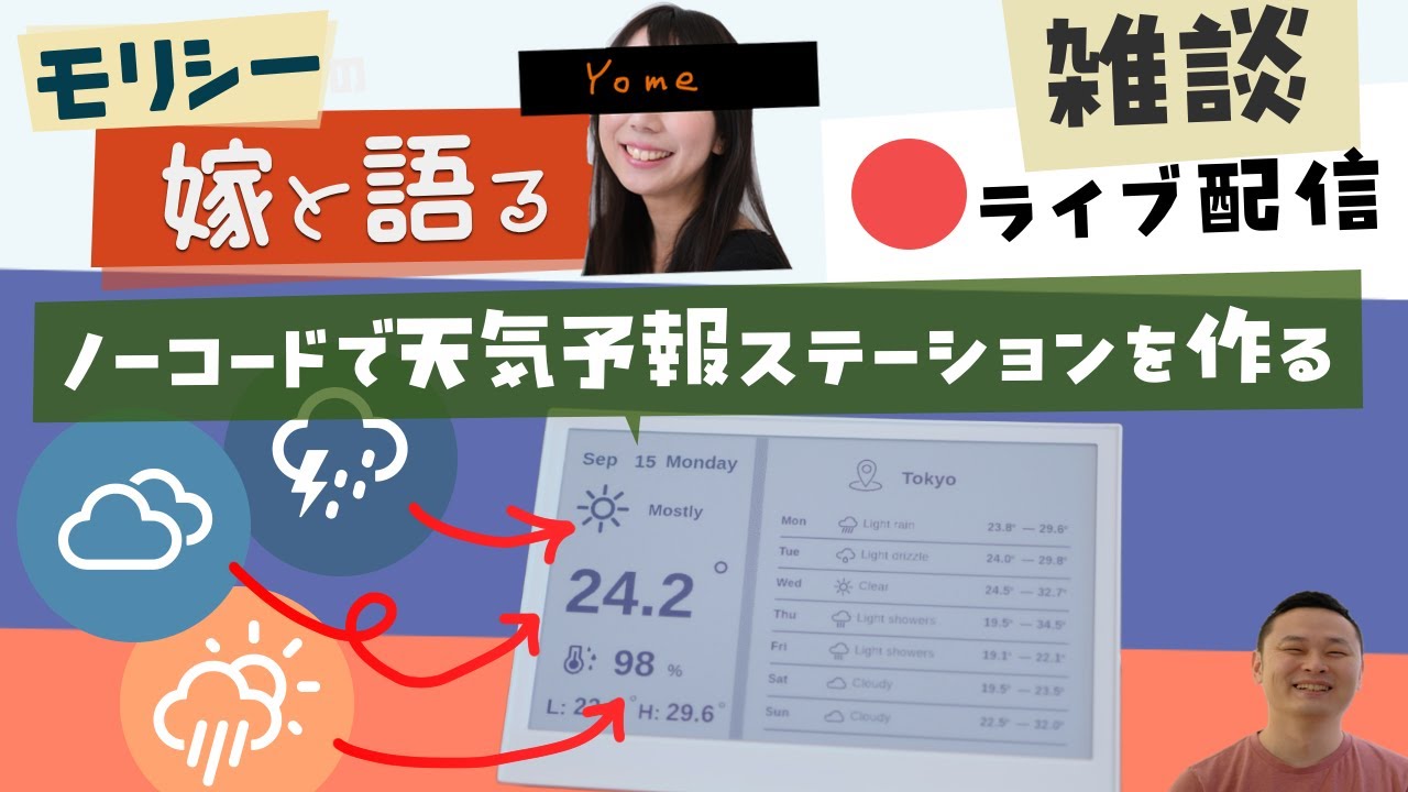 ノーコードで天気予報ステーションを作ってみる with 嫁