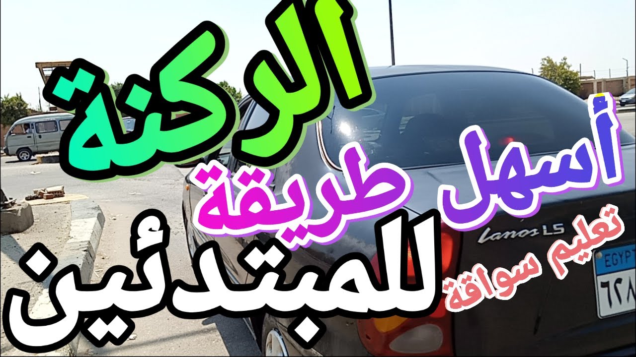 تعليم قيادة السيارات ركنة العربية وكيفية التدريب على أسهل وأفضل طريقة لركنة العربية للمبتدئين فى تعل