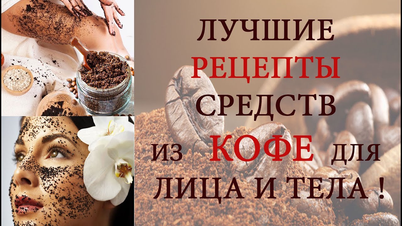 ТОП  рецептов из кофе! Скрабы маски из кофе для лица и тела!