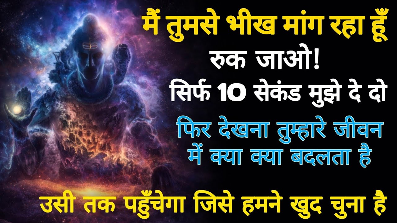 मैं तुमसे भीख मांग रहा हूँ ! रुक जाओ सिर्फ 10 सेकंड मुझे दे दो यह सिर्फ उसी तक पहुँचेगा जिसे हमने 