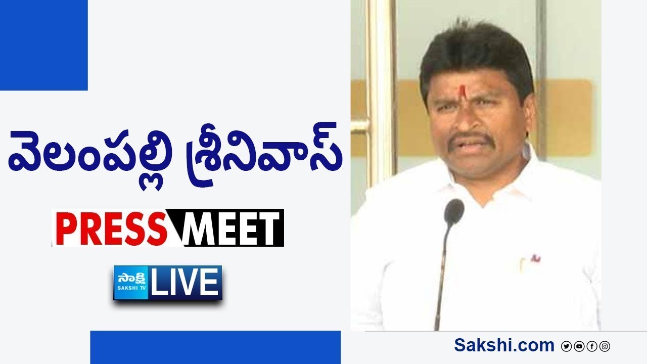 LIVE : YSRCP Vellampalli Srinivas Press Meet | Tadepalli  @SakshiTVLIVE ​