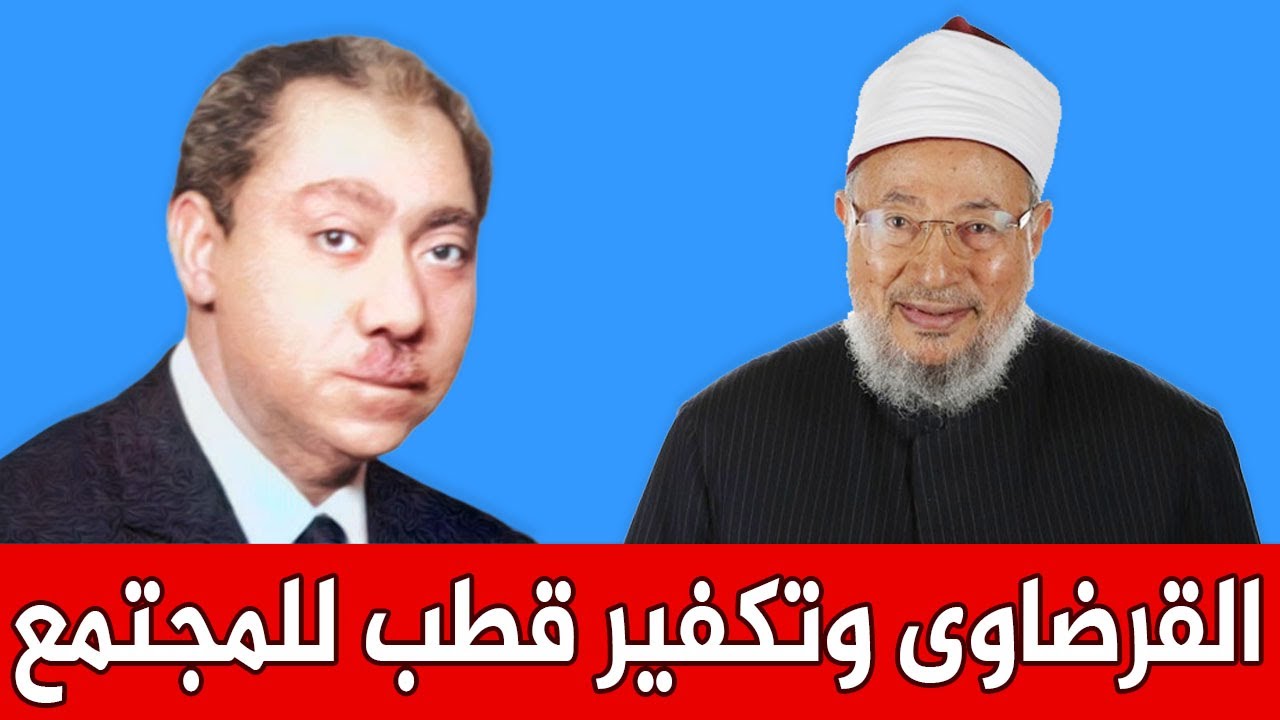 القصة الكاملة لإثبات القرضاوي تكفير سيد قطب للمجتمع وشهادة مسجون جنائي لصالح قطب