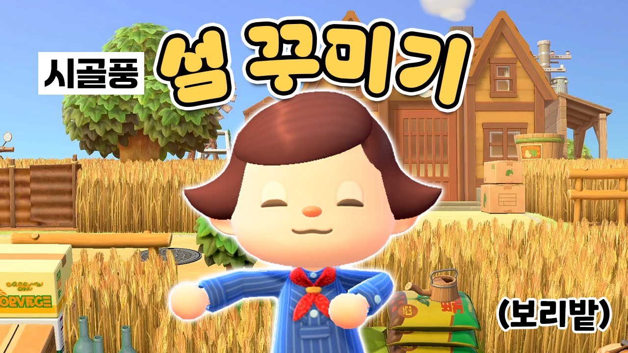 시골풍 국룰! 보리밭 & 주대 집터 꾸미기🌾