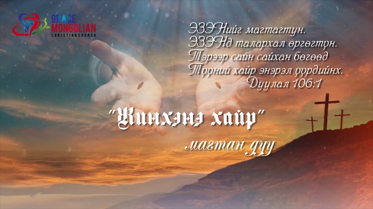 Магтан Дуунууд-2020 