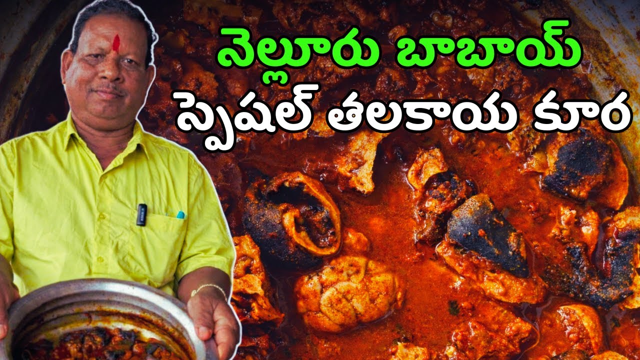 నోరు ఊరించే నెల్లూరు బాబాయ్ Mutton తలకాయ కూర 🔥 | Village Style Cooking | Nellore Babai