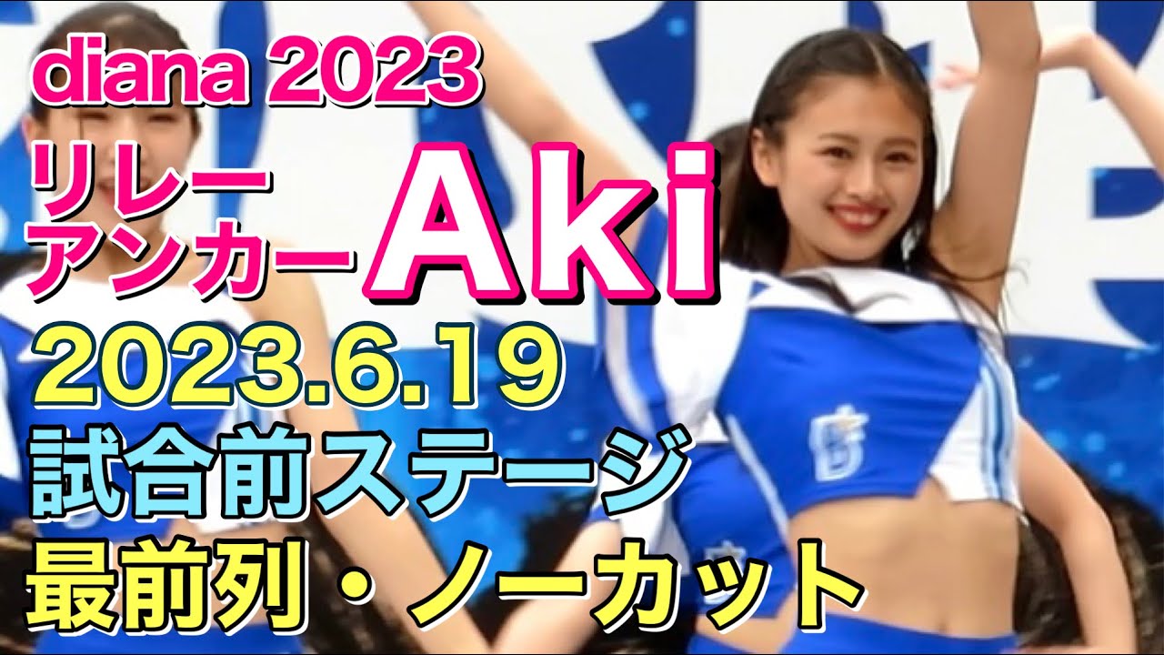 【リレーのアンカー】Akiちゃん(ディアーナ)を追ってみた！試合前ステージ 2023.6.19(ベイスターズ チア)