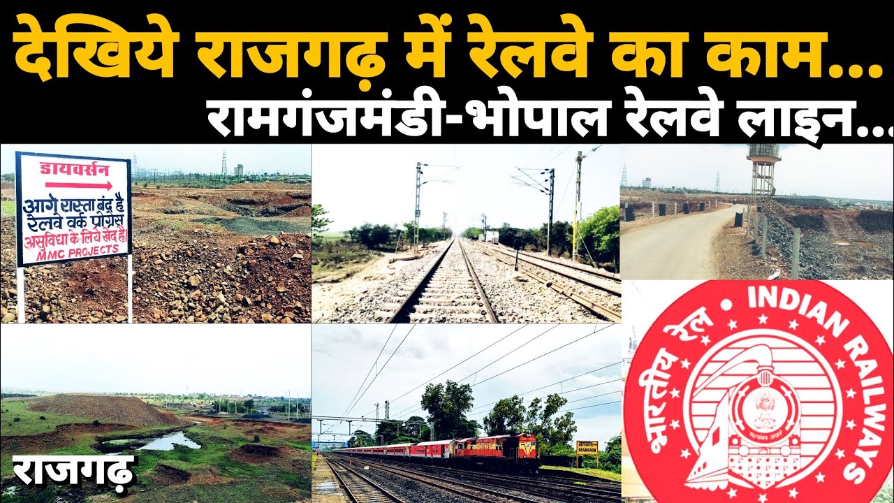 देखिये राजगढ़ में रेलवे का काम (रामगंजमंडी- भोपाल रेलवे लाइन) पूरी जानकारी....