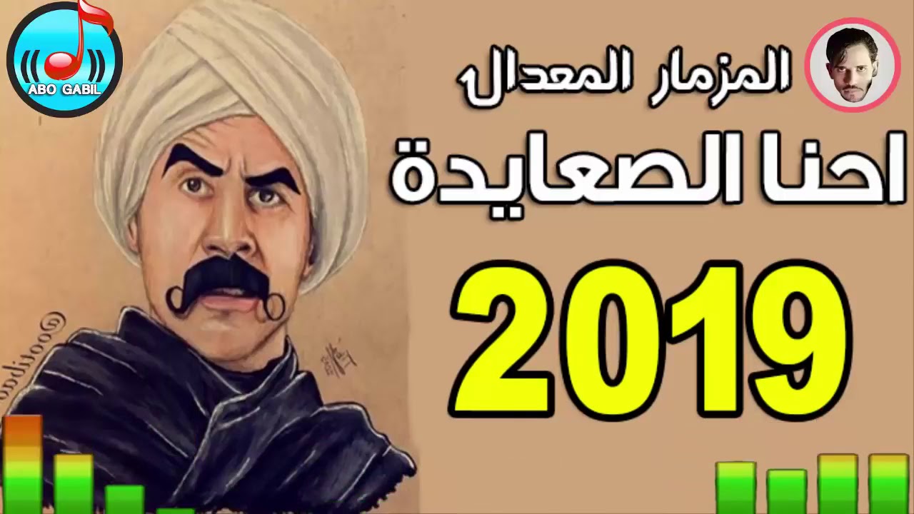 المزمار المعدل احنا الصعايدة للديجيهات فقط توزيع درامز العالمى السيد ابو جبل 2019