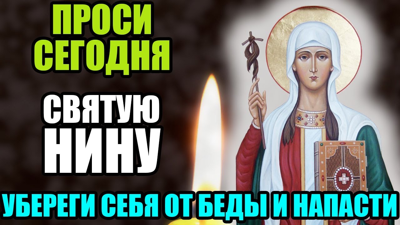 26 января ПРОСИ СВЯТУЮ НИНУ! УБЕРЕГИ СЕБЯ ОТ БЕДЫ И НАПАСТИ! Акафист святой Нине. Православие.