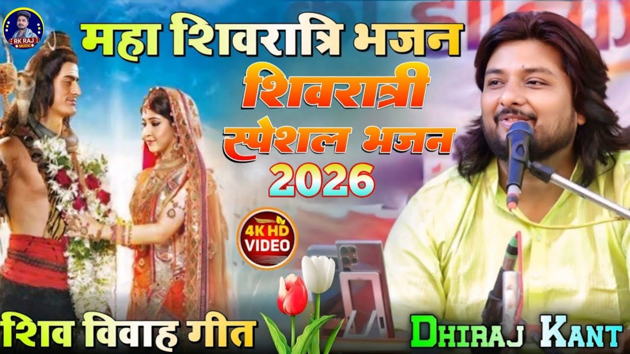 शिवरात्रि स्पेशल विवाह गीत Shivratri special bhajan vivah geet pahankar mod aaya Dhiraj Kant bhajan 