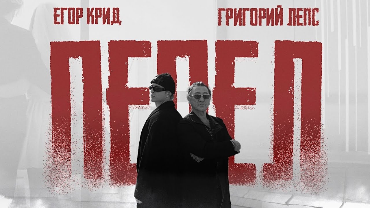 Егор Крид, Григорий Лепс - Пепел ( Премьера Клипа 2025 ) OST 
