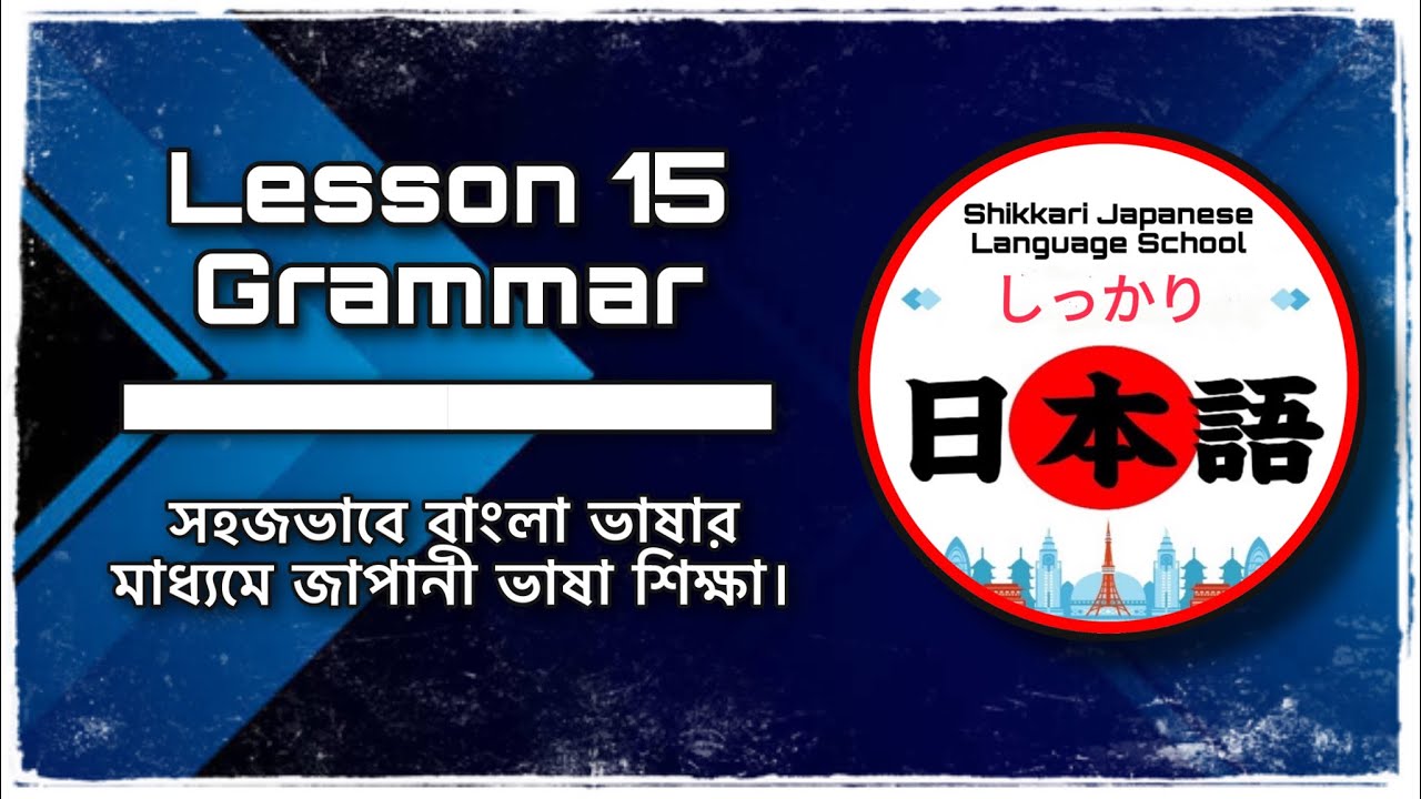 JLPT N5 | Lesson 15 Grammar | Minna No Nihongo | Learn Japanese |জাপানী ভাষা বাংলায়।
