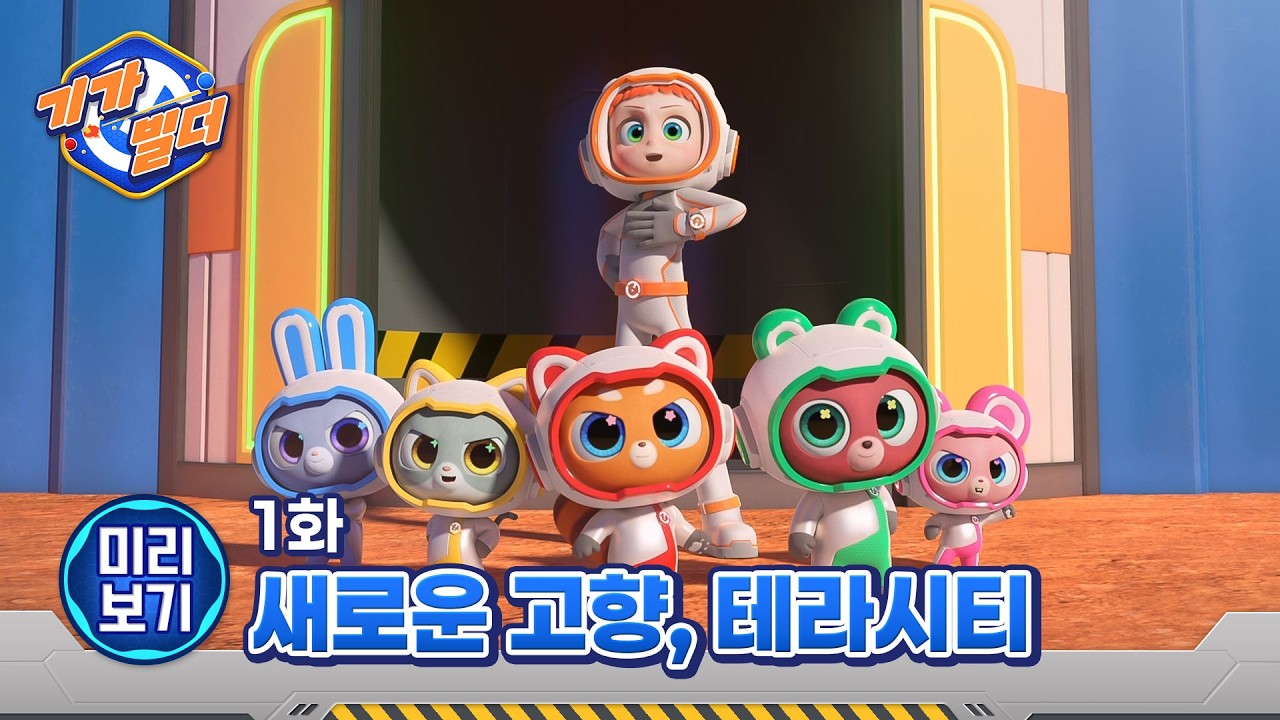 [기가빌더🚀✨] 새로운 고향, 테라시티🪐⚡ 1화 미리보기