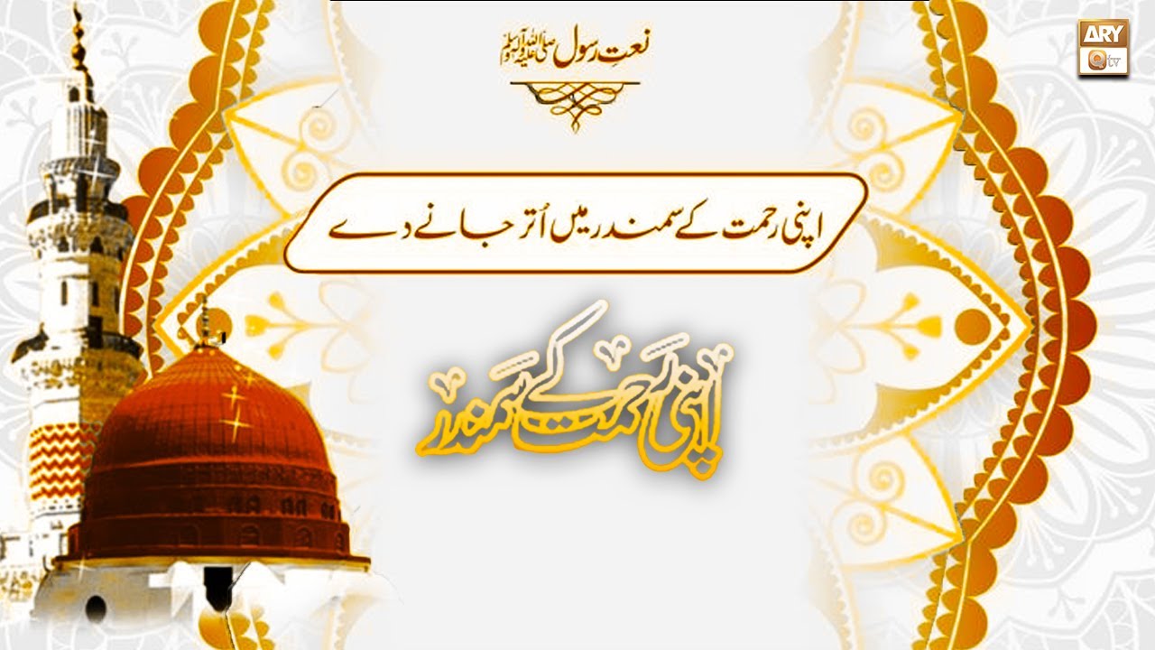 Shumaila Nasir - Ke Apni Rehmat Ke Samandar Mein Utar Jaane De - ARY Qtv