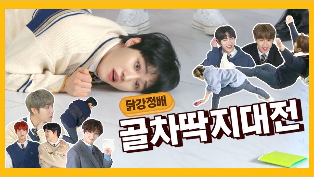 [골든차일드] 닭강정에 진심인 골든차일드 딱지대전 (동현팀 VS 지범팀)