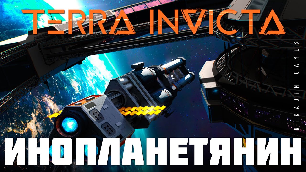 🚀 Terra Invicta: ИНОПЛАНЕТЯНИН