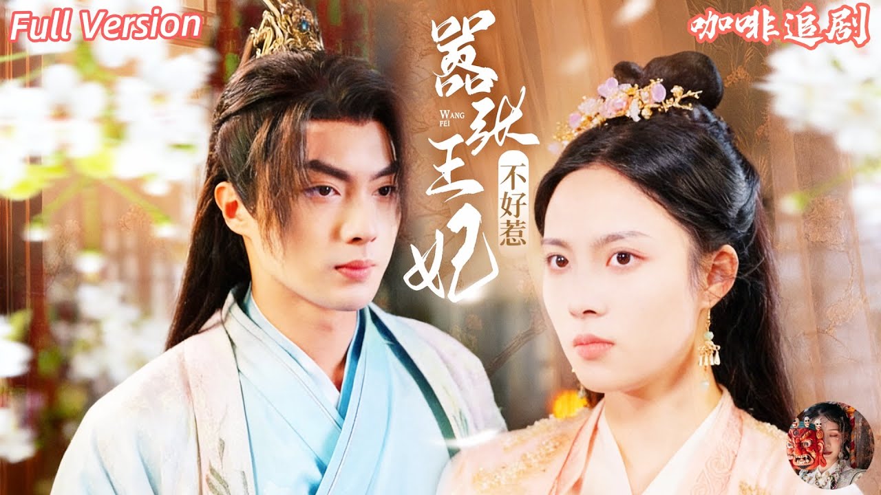 💕劉蘭博x蘇寰💕她一睜眼成了痴傻王妃，開局拿現代醫術自救，卻被人冒名頂替？一路打臉白蓮、輔佐王爺奪權登基，從棄妃逆襲成唯一皇后，爽到停不下來！